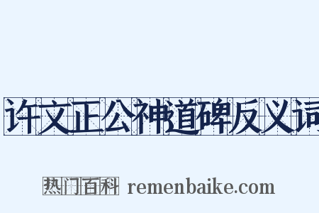 许文正公神道碑反义词是什么意思的图片